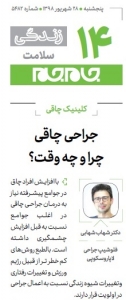 ستون کلینیک جراحی روزنامه جام جم با دکتر شهابی