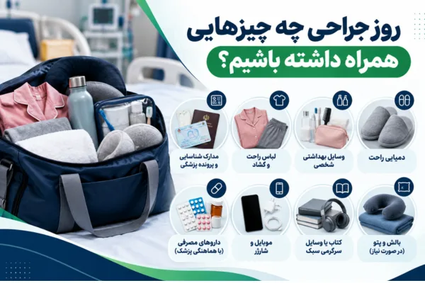 روز جراحی چه چیزهایی همراه داشته باشیم؟