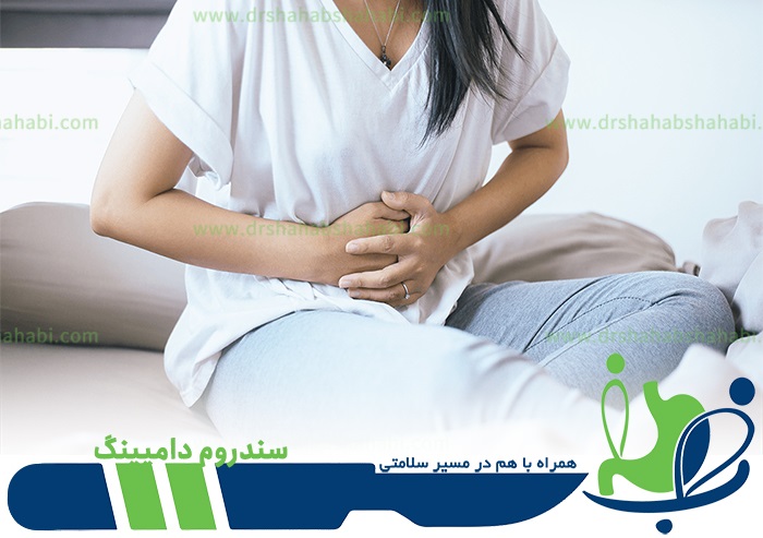 سندروم دامپینگ - عوارض چاقی - دکتر شهاب شهابی