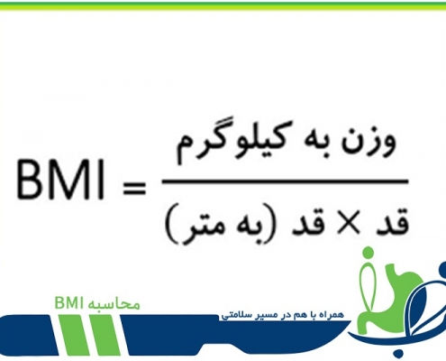 فرمول محاسبه BMI - محاسبه چاقی - اضافه وزن چیست