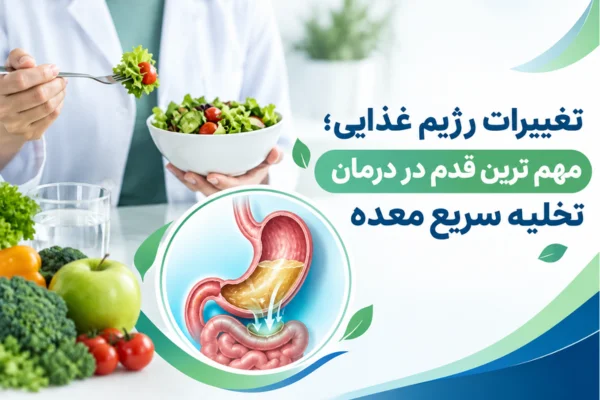 تغییرات رژیم غذایی؛ مهم ترین قدم در درمان تخلیه سریع معده