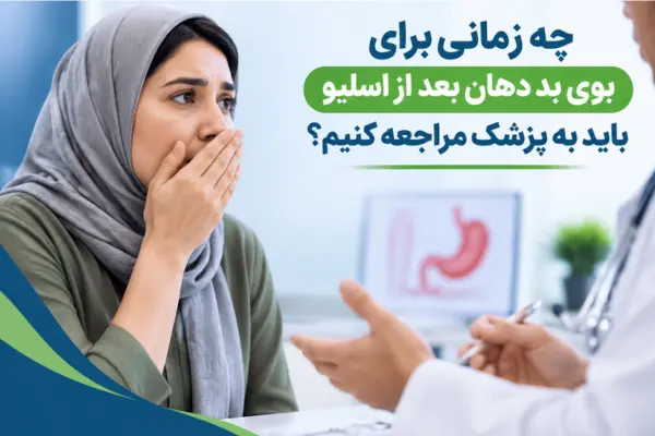 چه زمانی برای بوی بد دهان بعد از اسلیو باید به پزشک مراجعه کنیم؟
