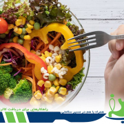 راهکارهایی برای دریافت کالری کمتر