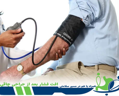 افت فشار بعد از جراحی چاقی