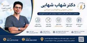 دکتر شهاب شهابی